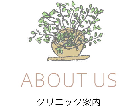クリニック案内