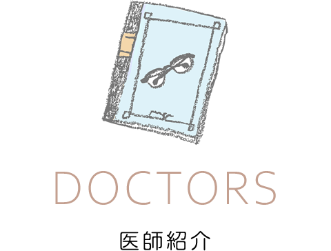医師紹介